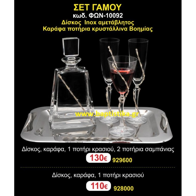 ΣΕΤ ΓΑΜΟΥ ΠΕΡΙΛΑΜΒΑΝΕΙ ΔΙΣΚΟ inox, ΚΑΡΑΦΑ ΚΑΙ ΠΟΤΗΡΙΑ ΚΡΥΣΤΑΛΛΙΝΑ ΒΟΗΜΙΑΣ 10092 ΣΕΤ ΓΑΜΟΥ ΠΕΡΙΛΑΜΒΑΝΕΙ ΔΙΣΚΟ inox, ΚΑΡΑΦΑ ΚΑΙ ΠΟΤΗΡΙΑ ΚΡΥΣΤΑΛΛΙΝΑ ΒΟΗΜΙΑΣ 10092